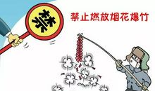 禁止燃放烟花爆竹