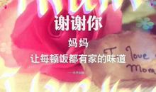 谢谢你，母亲