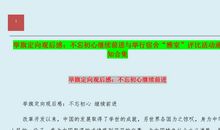 不忘初心继续前进读后感