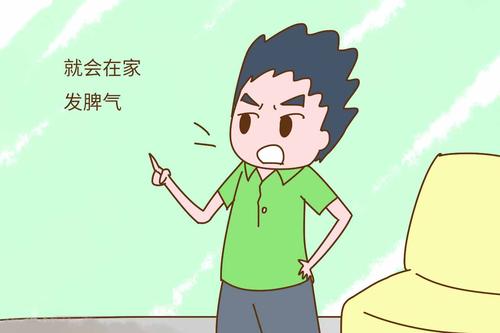 脾气暴躁的爸爸
