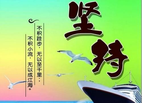 生命是恒心