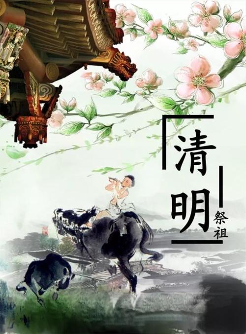 清明留言
