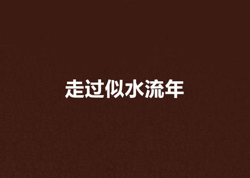 渡过水年