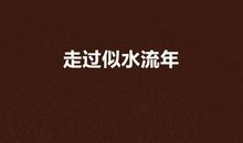走过似水年华