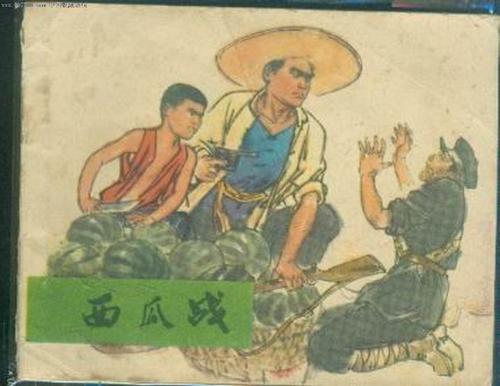 西瓜大战