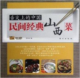 舌尖上的山西