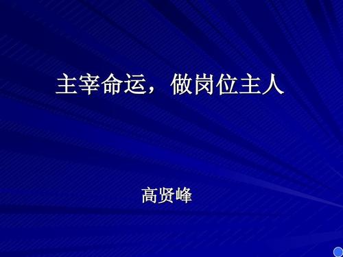 掌握命运，成为命运的主人