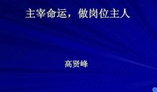 把握命运，做命运的主人