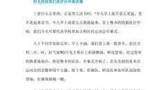 阳光校园我们的好伙伴演讲稿