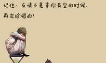 珍惜拥有的友情