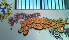 墙上的“杰作”