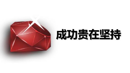 毅力可以成功