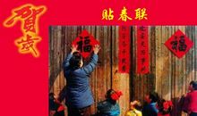 留住传统文化的根——春节