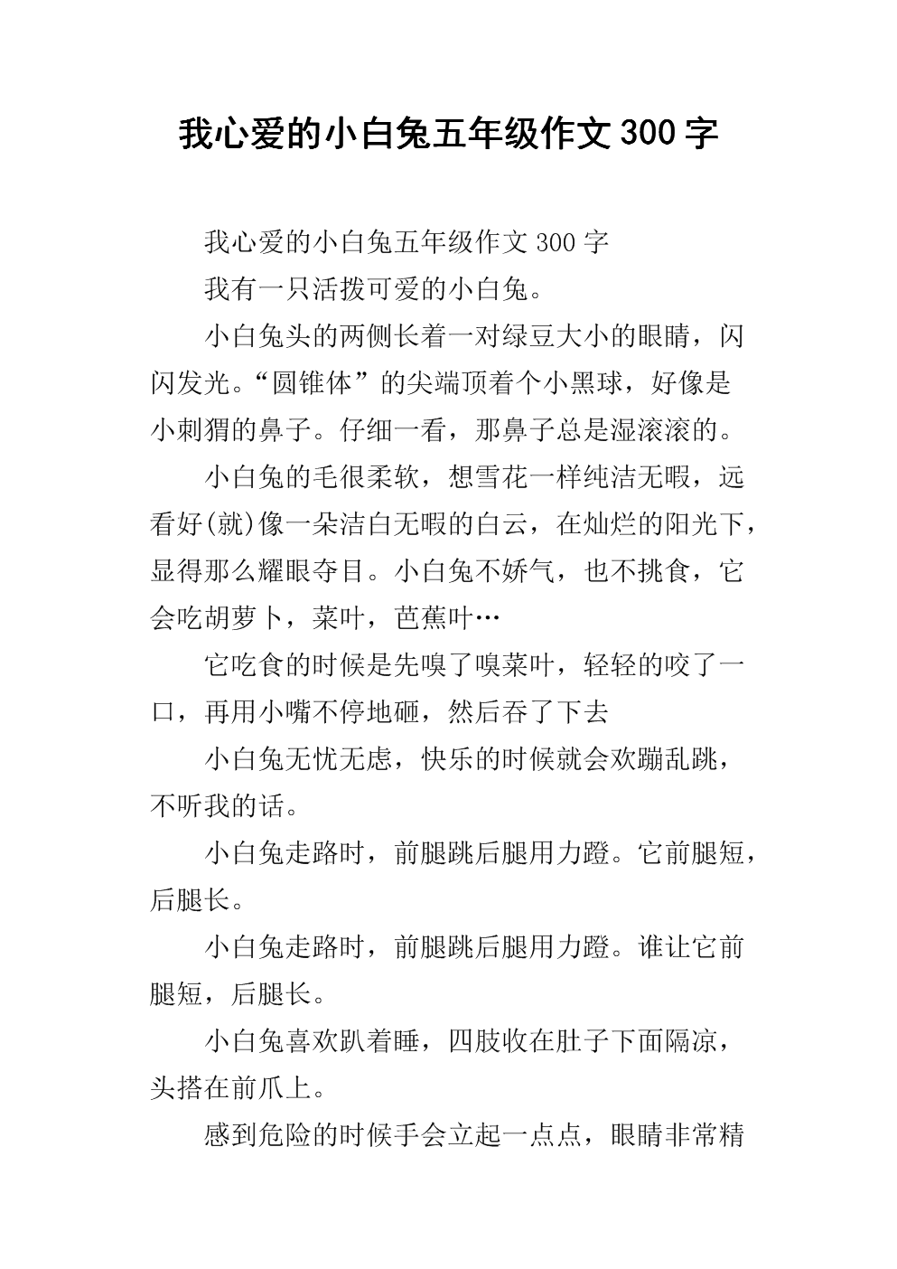 我是小白兔作文