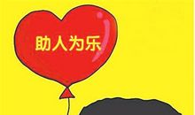 助人为乐的一天