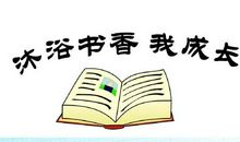 书香中成长