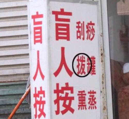 生活中的错别字