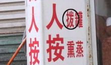 生活中的错别字