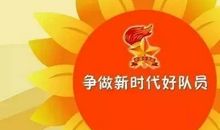 争做新时代的好队员