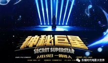 观《神秘巨星》有感