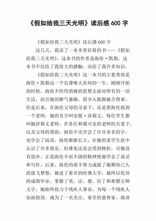 看完《如果我有三天的光明》