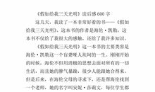 《假如我有三天光明》读后感