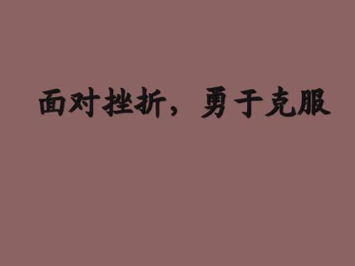 如果克服了挫折，就克服了自己