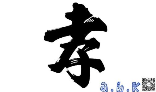 做个孝顺的儿子