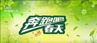 春跑
