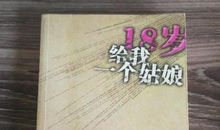 写给18岁的自己