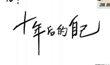 致七年后的自己