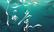 永远的陪伴就够了