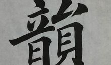 琴韵悠悠书意浓