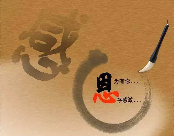 记住你的好