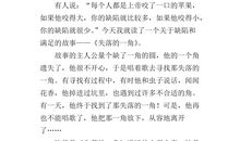 《失落的一角》读后感