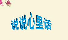 向书说说心里话