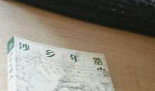 读《沙乡年鉴》有感