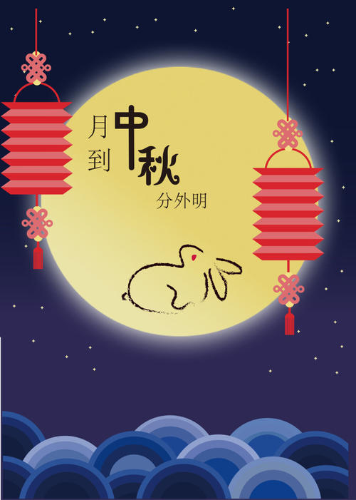 中秋节快乐