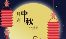 中秋快乐