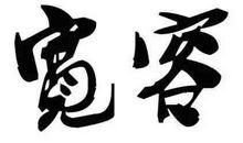 送给自己一个忍字