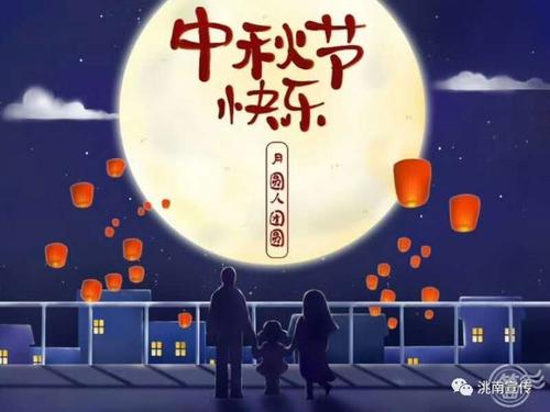 充满乐趣的中秋夜