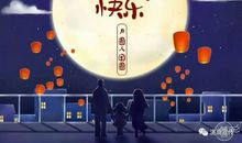 充满乐趣的中秋之夜