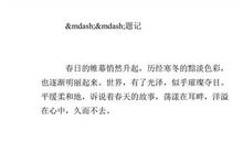 春天里的故事作文