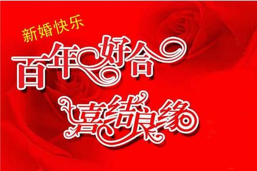 婚礼乐趣