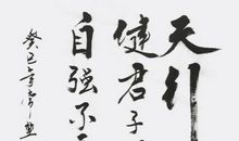 自强不息天行健