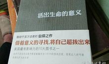 读活出生命的意义有感