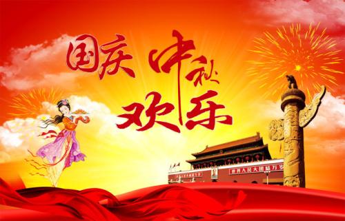 国庆日快乐