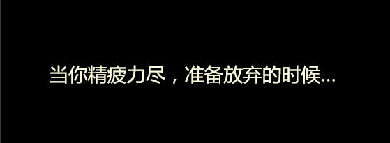 坚持梦想是一种信念