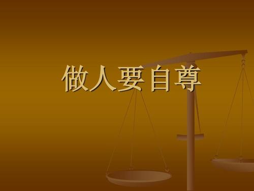 自尊是无价的