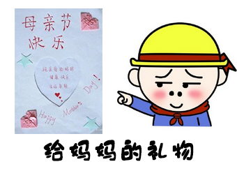 我妈妈送的礼物